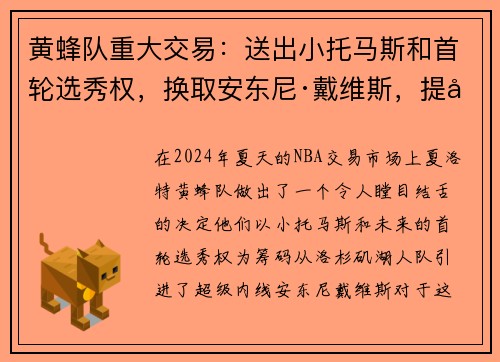 黄蜂队重大交易:送出小托马斯和首轮选秀权,换取安东尼·戴维斯,提升内线实力