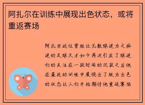 阿扎尔在训练中展现出色状态,或将重返赛场