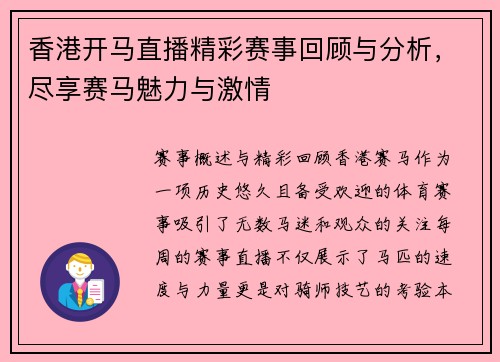 香港开马直播精彩赛事回顾与分析,尽享赛马魅力与激情
